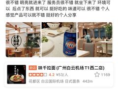 -味千拉面(广州白云机场T1西二店)