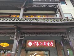 -印象江南(东栅店)