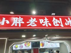 -小胖老味刨冰