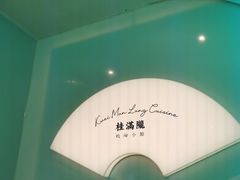 -桂满陇·杭州小馆(巴黎春天浦建店)