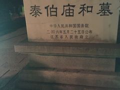 -梅村泰伯庙