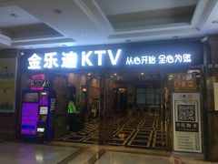 大门口-金乐迪 PARTY KTV(熙街店)