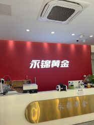-永锦黄金加工·回收打金店(上海南翔店)