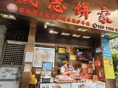 门面-诚志饼家·小凤饼非遗传承(中山六路店)