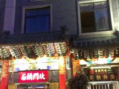 门面-石头门坎