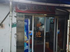 门面-凰仪桥饭店(鲁迅西路店)