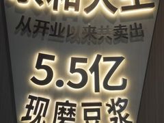 -永和大王(春日上新·白广店)