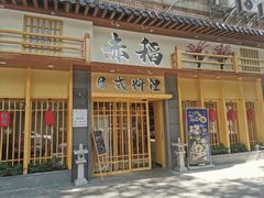 门面-赤稻·日式料理(禅城店)