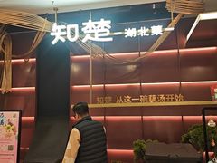 -知楚•精致湖北菜(武商MALL店)