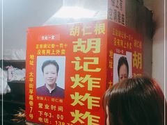 -胡仁根胡记炸炸炸