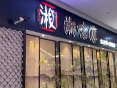 -湘味淳(千禧街店)