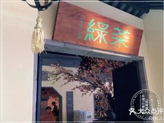 -绿茶餐厅(昌平悦荟店)