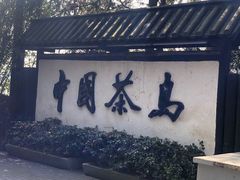-天目湖山水园