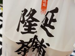 -隆延茶铺(学清路驹然店)