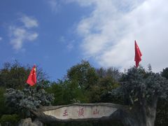 -王顺山国家森林公园