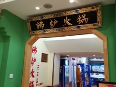 -沸炉重庆老火锅(军事博物馆店)