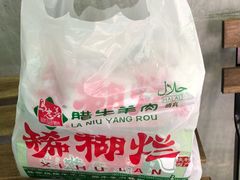 -马志善稀糊爛生熟肉店