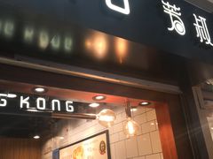 门面-芳叔(江南新地店)
