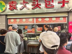 -袁大头包子(光华路店)