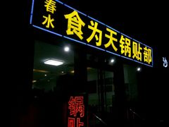 -春水锅贴·传统鲁菜(大明湖店)