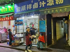 -清真·宏顺祥卤汁凉粉(大皮院店)