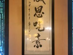 -清心素食自助餐厅(夫子庙店)