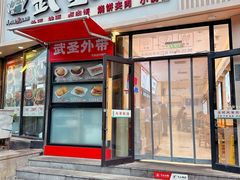 -武圣羊汤·西北面(朝阳门店)