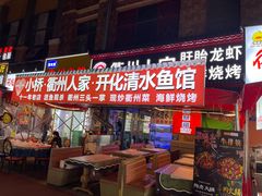 -小桥衢州人家·海鲜烧烤·盱眙龙虾(万达水街店)