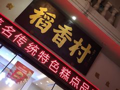 -稻香村(观前街店)
