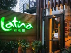 -拉蒂娜·巴西牛排馆 Latina·Brazilian Steakhouse(陆家嘴旗舰店)