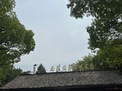 -西溪国家湿地公园