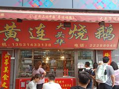 门面-黄连大头华烧鹅店(大良店)