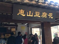 门面-秦园惠山豆腐花(惠山古镇店)