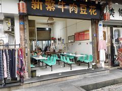 -新繁牛肉豆花(都江堰店)