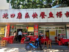 门面-蛇口康乐快餐鱼仔档(翠苑小区店)