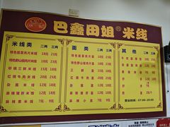 -巴鑫田姐米线(巴南万达店)