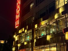 -玉林烤鸭店(黄村兴华店)