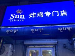 -SUN炸鸡专门店(西塔总店)