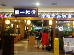门面-一把骨(盐市口店)