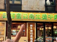 -云阿蛮云南生烫牛肉米线(奉贤路店)