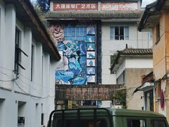 -大理床单厂艺术区