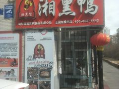 门面-湘黑鸭(总店)