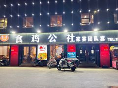 -食鸡公社辣子鸡·潍坊菜·烧烤