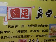 -国足臭豆腐(明瓦廊店)