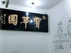 -宝华园百年老字号烧麦