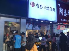 -书亦烧仙草(新都会店)