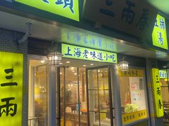 -三两春(崂山路店)