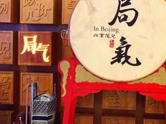-局气 烤鸭·北京菜(光华路店)