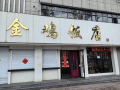 -金鸡饭店(新民中路店)