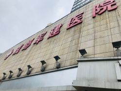 -成都军建医院·医疗整形